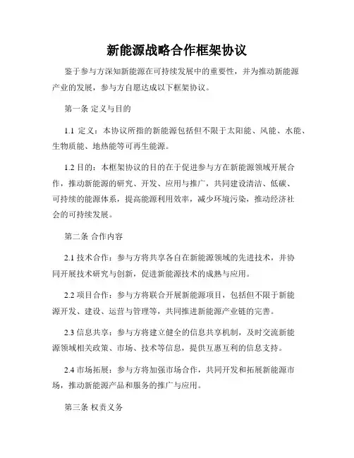 新能源战略合作框架协议