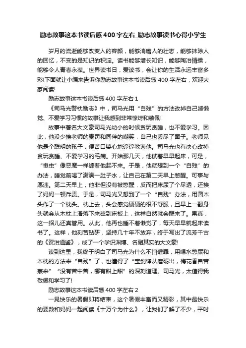 励志故事这本书读后感400字左右_励志故事读书心得小学生