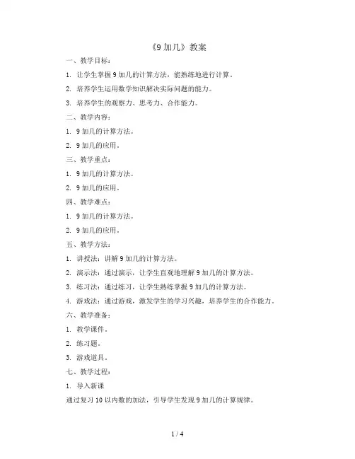 《9加几》 ( 教案)2023-2024学年数学一年级上册
