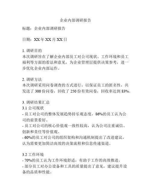 企业内部调研报告