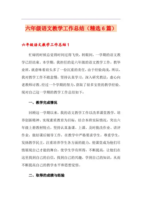 六年级语文教学工作总结(精选6篇)
