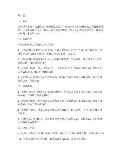 社区失业培训总结报告范文(3篇)