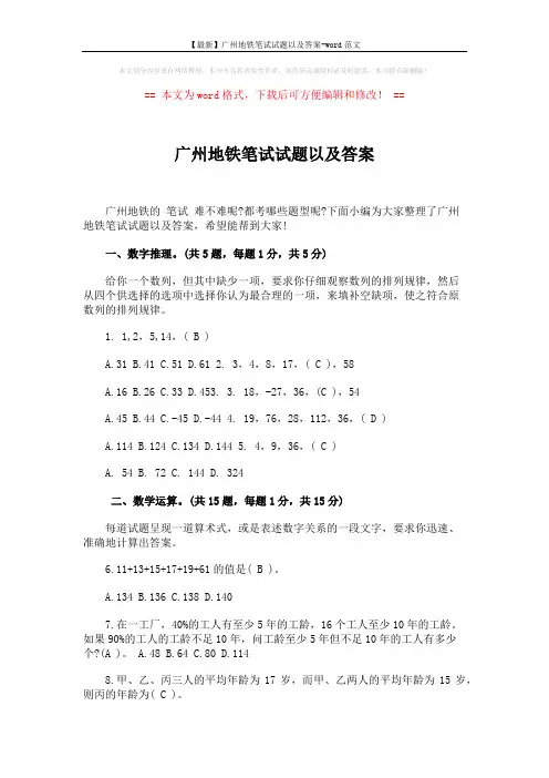 【最新】广州地铁笔试试题以及答案-word范文 (9页)