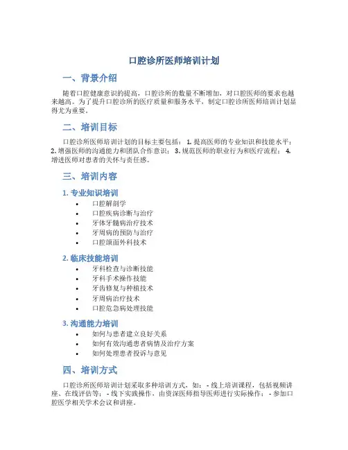 口腔诊所医师培训计划