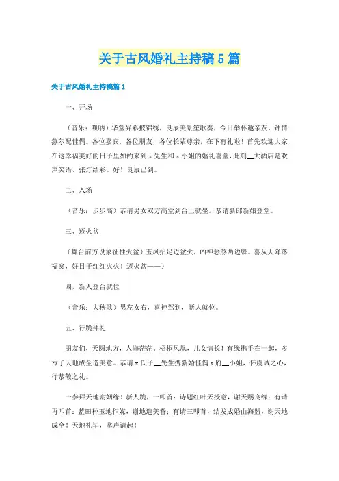 关于古风婚礼主持稿5篇
