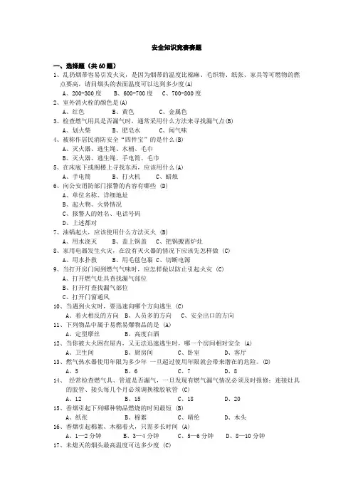 安全知识竞赛赛题