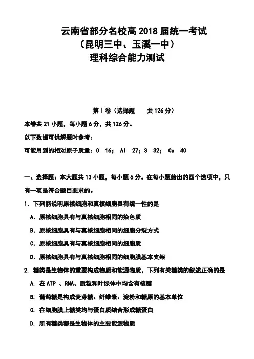 2018届云南省部分名校高三统一考试理科综合试题及答案