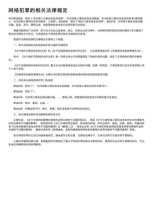 网络犯罪的相关法律规定