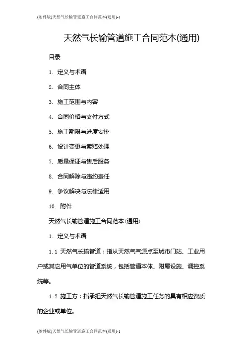 (版)天然气长输管道施工合同范本(通用)