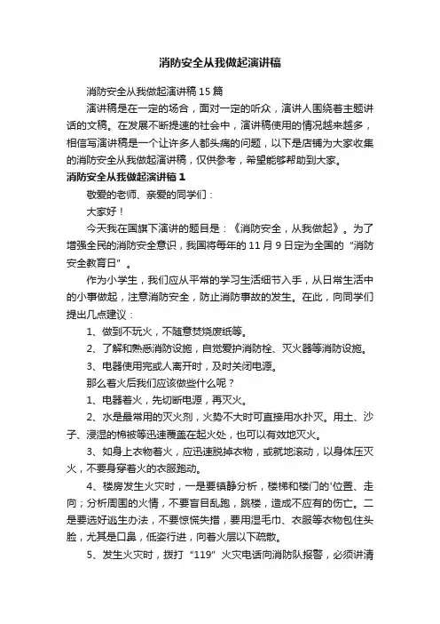 消防安全从我做起演讲稿
