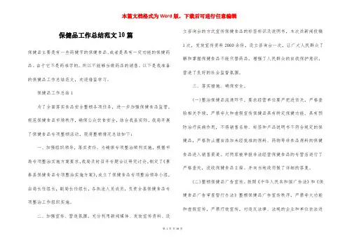 保健品工作总结范文10篇