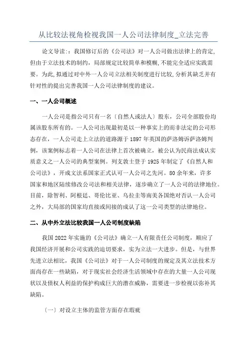 从比较法视角检视我国一人公司法律制度_立法完善