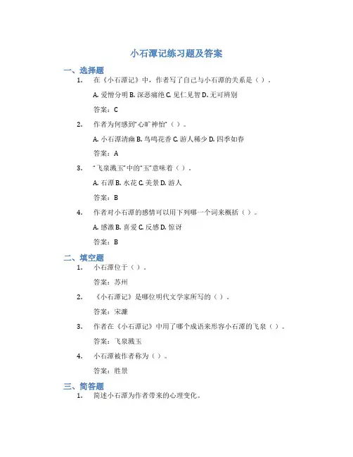 小石潭记练习题及答案