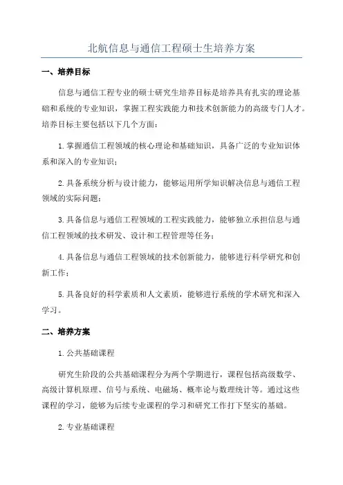 北航信息与通信工程硕士生培养方案