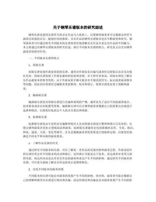关于钢琴乐谱版本的研究综述
