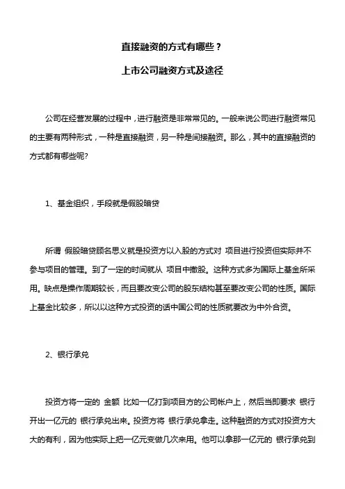 直接融资的方式有哪些？上市公司融资方式及途径