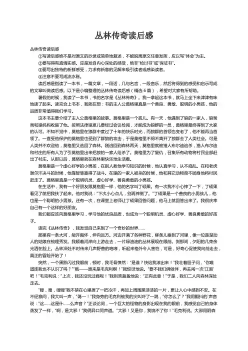 丛林传奇读后感（精选6篇）