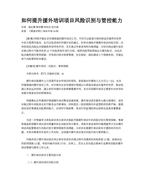 如何提升援外培训项目风险识别与管控能力