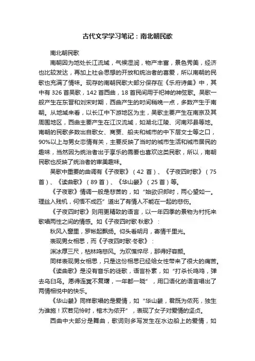 古代文学学习笔记：南北朝民歌