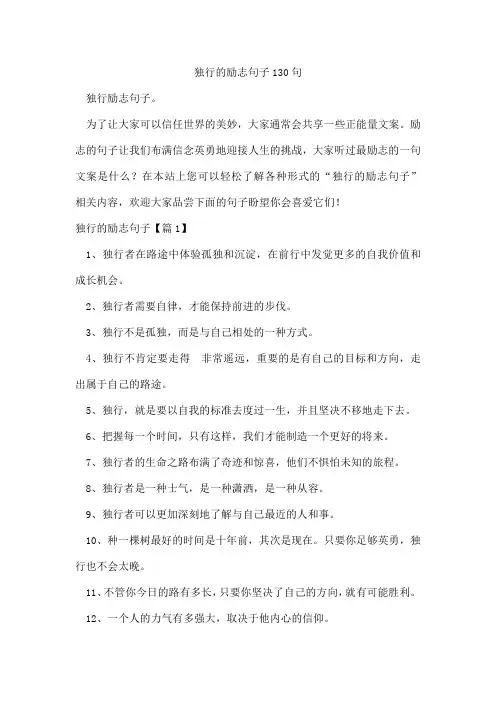 独行的励志句子130句