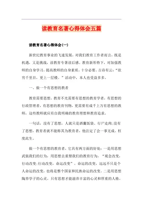 读教育名著心得体会五篇