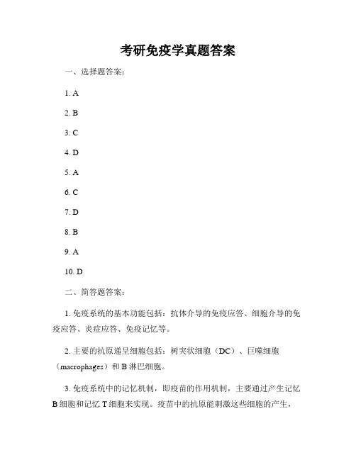 考研免疫学真题答案