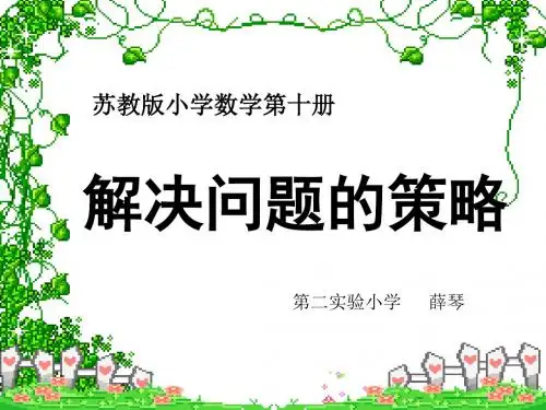小学数学第十册《解决问题的策略倒推》课件