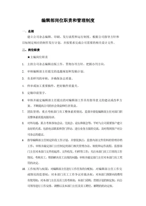 编辑部岗位职责和管理制度