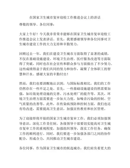 在国家卫生城市复审迎检工作推进会议上的讲话