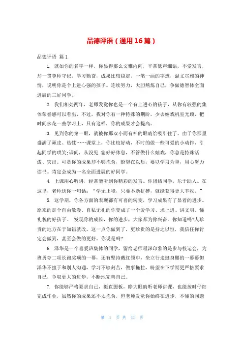 品德评语(通用16篇)