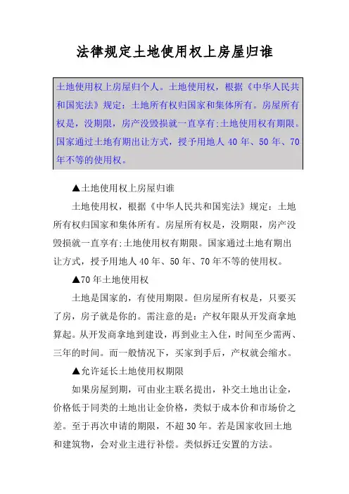 法律规定土地使用权上房屋归谁