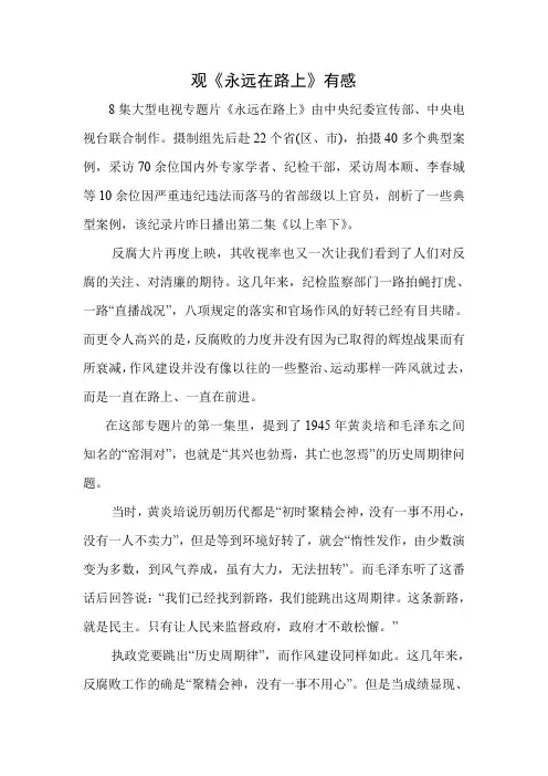 观.永远在路上 有感