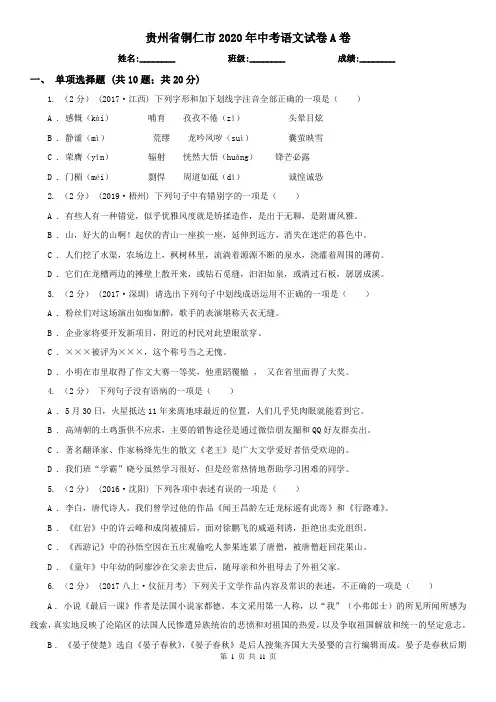 贵州省铜仁市2020年中考语文试卷A卷