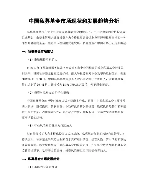 中国私募基金市场现状和发展趋势分析