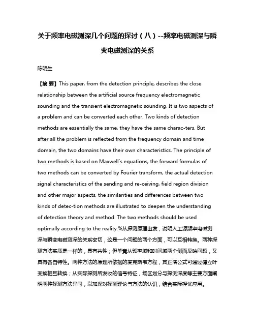 关于频率电磁测深几个问题的探讨（八）--频率电磁测深与瞬变电磁测深的关系