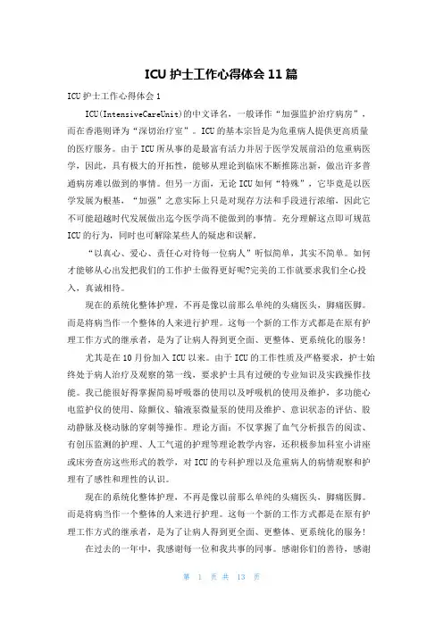 ICU护士工作心得体会11篇