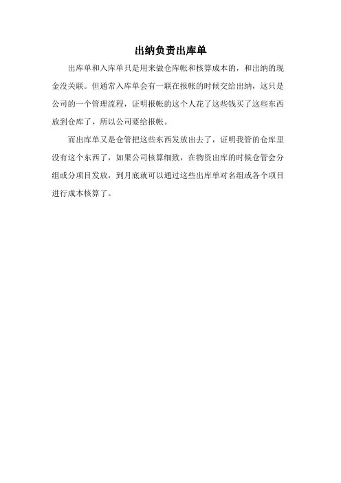 出纳负责出库单