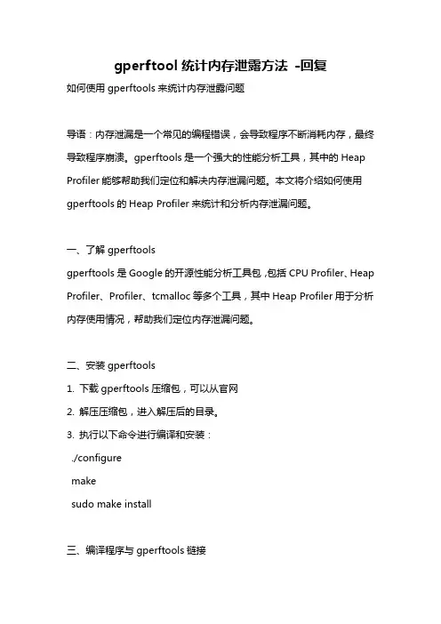gperftool统计内存泄露方法 -回复