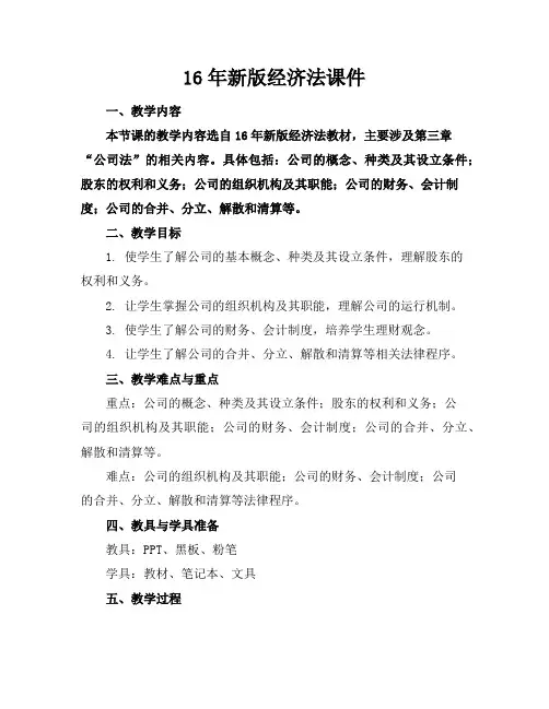 16年新版经济法课件