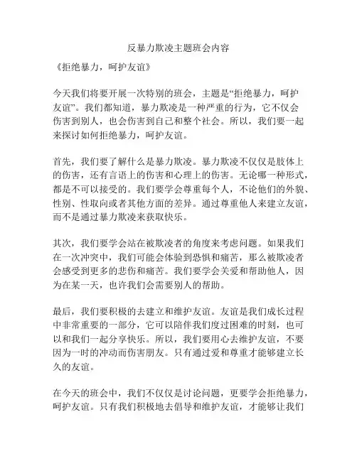 反暴力欺凌主题班会内容