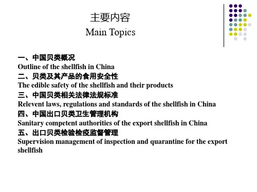 中国辽宁出入境检验检疫局贝类及其产品的食用安全法律法规和卫生监控体系课件