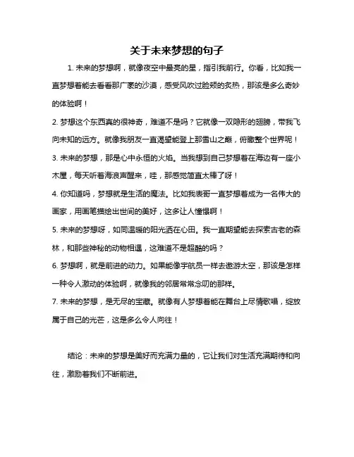 关于未来梦想的句子