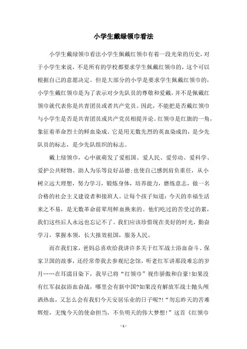 小学生戴绿领巾看法