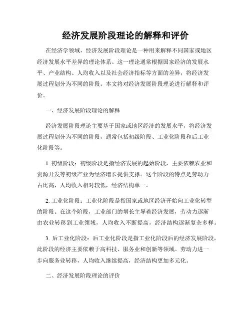 经济发展阶段理论的解释和评价