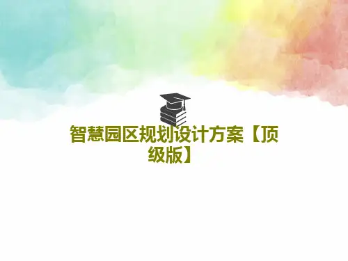 智慧园区规划设计方案【顶级版】共66页PPT