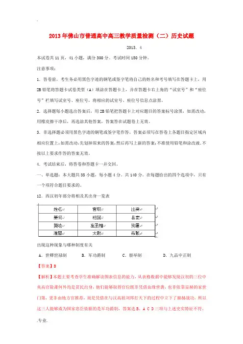 广东省佛山市2013届高三历史普通高考教学质量检测(二)试题(含解析)人民版