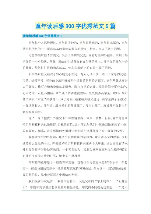 童年读后感800字优秀范文5篇