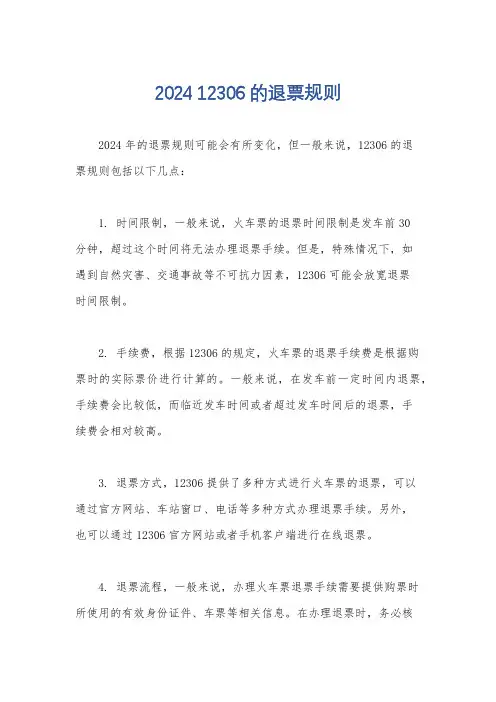 2024 12306的退票规则