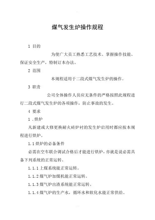 煤气发生炉操作规程