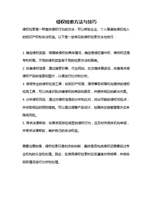 侵权检索方法与技巧